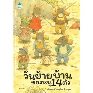 หนังสือวันย้ายบ้านของหนู 14 ตัว (ปกแข็ง)#หนังสือเด็กน้อย,สนพ.Amarin Kids,Kazuo Iwamura