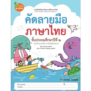 Kang Xuan Thailand คัดลายมือภาษาไทย ชั้นประถมศึกษาปีที่ 2 ; ชุด แบบฝึกหัดพัฒนาทักษะการเขียนภาษาไทย (ปกอ่อน)