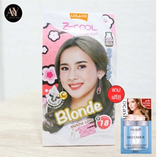 *แถมฟรีทรีทเม้น Lolane Z-Cool Color Milk Y18 45g โลแลน ซีคูล คัลเลอร์ มิลค์ Y18 45 กรัม