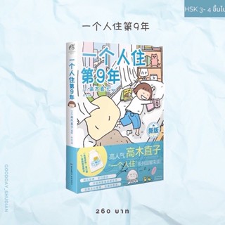 （พรีออเดอร์ 9-15 วัน) หนังสือการ์ตูนภาษาจีน 一个人住第9年🧵🛋️