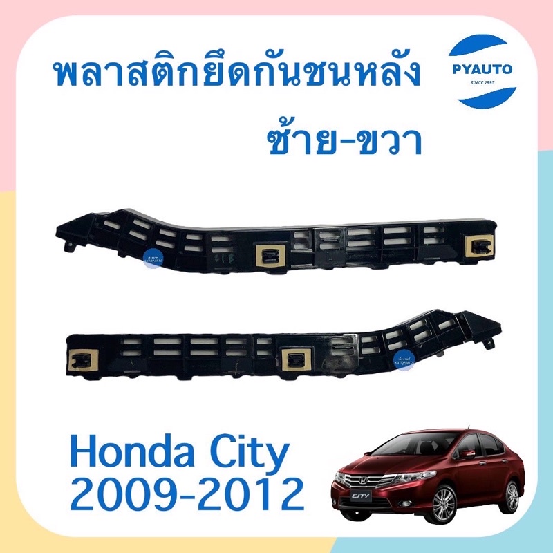 พลาสติกยึดกันชนหลัง ข้างซ้าย-ขวา สำหรับรถ Honda City 2009-2012 ยี่ห้อ Honda แท้  รหัสสินค้า  ซ้าย 16013154 ขวา 16014138