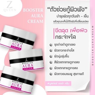 1แถม 1 ❌ZQueen BOOSTER AURA CREAM  บูสเตอร์ ออร่า ครีม (ไอซี่ ครีมในตำนาน)  สูตรผิวขาวกระจ่างใส ขนาด 50g