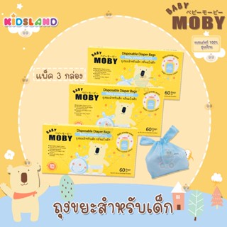 [แพ็ค 3 กล่อง] Baby Moby ถุงขยะ กลิ่นแป้งเด็ก Disposable Daiper Bags [กล่อง 60 ถุง] [ขนาด 16x35 ซม.]