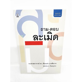 (ฟรีปกใส) ถาม-ตอบ ละเมิด พิมพ์ครั้งที่ 4 เดือนเด่น นาคสีหราช พรประภา จันทรุกขา TBK1009 sheetandbook