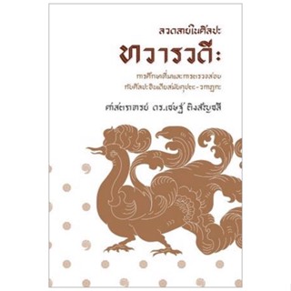 ลวดลายในศิลปทวารวดี:การศึกษาที่มากับการตรวจสอบกับศิลปะอินเดียสมัยคุปตะและวาฎารตะ