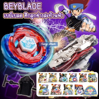 เบย์เบลด BeyBlade ศึกลูกข่างสะท้านฟ้า มีตัวชูทและสายดึง รุ่น 4D มีให้เลือกหลายแบบ