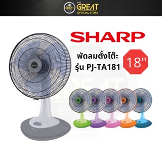 Sharp พัดลมตั้งโต๊ะ 18 นิ้ว PJ-TA181