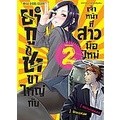 Se-ed (ซีเอ็ด) : หนังสือ การ์ตูน ยากูซ่าขาใหญ่กับเจ้าหน้าทีสาวมือใหม่ เล่ม 2