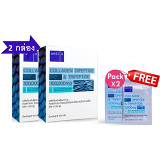 โปรซื้อ 2 แถม 2 Well U Collagen DiPeptide &amp; TriPeptide เวลยู คอลลาเจน 102g 2 กล่องใหญ่ แถมฟรี 2 กล่องเล็ก(ุ12 ซอง)