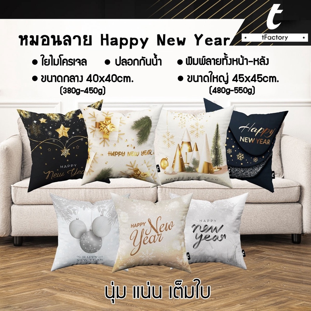 หมอนอิง หมอน HNY Christmas tFactory สวัสดีปีใหม่ คริสต์มาส สกรีนลายสองด้าน  นุ่มไม่ระคายเคือง by inkspa