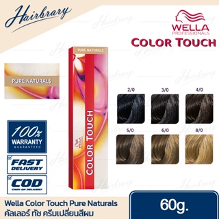 *เฉดสี Pure Naturals* เวลล่า โปรเฟสชั่นแนล Wella Professionals Color Touch 60g คัลเลอร์ทัช ครีมเปลี่ยนสีผม Pure Naturals