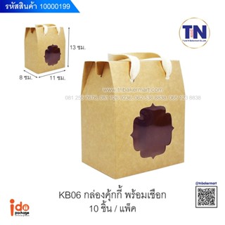 kb06 กล่องคุกกี้ พร้อมเชือก