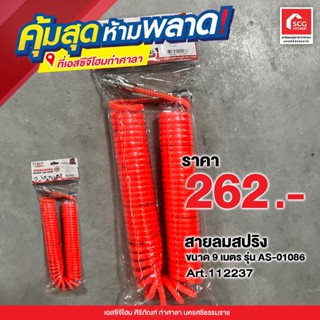 สายลมสปริง ขนาด 9 เมตร รุ่น AS-01086 ASHUN