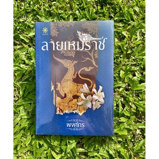 Inlinesbooks : ลายเหมราช ผู้เขียน พงศกร