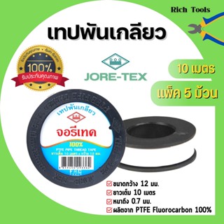 เทปพันท่อ เทปพันเกลียว ท่อปะปา JORE-TEX (จอรี่-เทค) ยาว 10 เมตร แพ็ค 5 ม้วน สินค้าพร้อมส่ง 🏳️‍🌈🌈