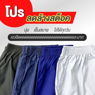 โล๊ะ ล้างสต็อค (L-2XL) กางเกงขาสั้น สีพื้น ผ้าเย็น ใส่สบาย ยืดดดดดดดดดดดดดดดดดดดดดเยอะ ส่งไว