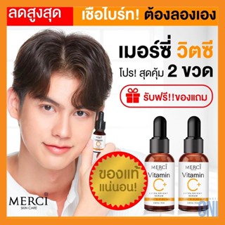 💥รีบซื้อก่อนหมดโปร!ใหม่สุดคุ้ม​ซื้อ2แถม1💥Merci VitaminC Serum10 มล.(2 ขวด) แถมฟรี!​ อีก​ 1ชิ้น