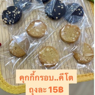 คุ้กกี้กรอบ - คีโต...ชิ้นละ 15 บาท!