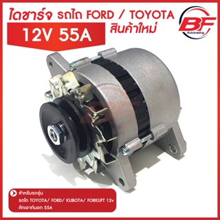 ไดชาร์จ รถไถ FORD/TOYOTA/KUBOTA/FORKLIFT 12v 55A คัทเอาท์นอก