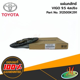 TOYOTA - 312500K291 แผ่นคลัทช์ VIGO 9.5 4สปริง ของแท้ เบิกศูนย์