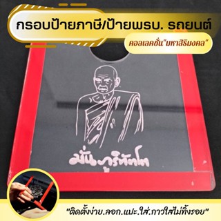 กรอบใส่ พรบ อะคลิลิค กรอบภาษีรถยนตร์ ลายมงคล