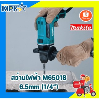 สว่าน สว่านไฟฟ้า 1/4 (2หุน) MAKITA M6501B