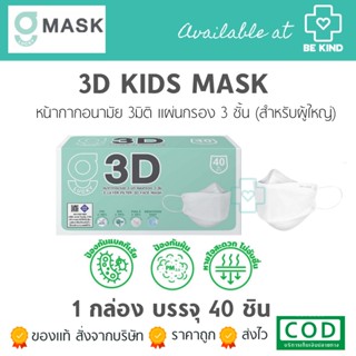 หน้ากากอนามัยสำหรับผู้ใหญ่ 3 มิติ สีขาว G LUCKY 3D แมส 3D แบบกล่อง 40 ชิ้น หายใจสะดวก แมสหนา 3 ชั้น ป้องกันแบคที