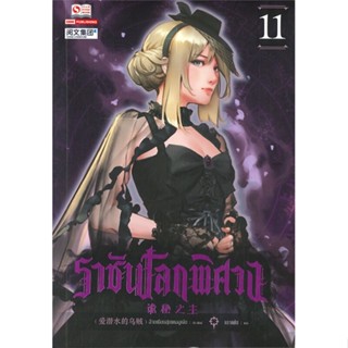 นายอินทร์ หนังสือ ราชันโลกพิศวง เล่ม 11