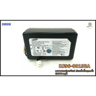 อะไหล่ของแท้/แบตเตอรี่เครื่องดูดฝุ่นซัมซุง/SAMSUNG/ASSY BATTERY /DJ96-00193A