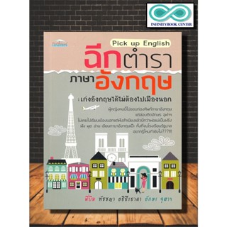 หนังสือ Pick up English ฉีกตำราภาษาอังกฤษ : เก่งอังกฤษได้ไม่ต้องไปเมืองนอก (Infinitybook Center)