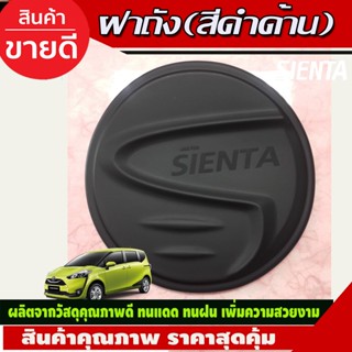 ครอบฝาถังน้ำมัน TOYOTA SIENTA  2016-2020 (LK)