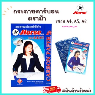 กระดาษคาร์บอน กระดาษทำสำเนา สีน้ำเงิน ตราม้า 4400 A4, A5, A6 แพ็ค 10,30,50,100แผ่น กระดาษก็อปปี้ กระดาษCopy Y2U Store