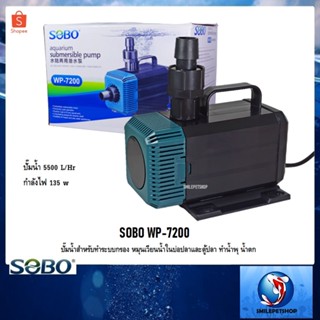 SOBO WP-7200(ปั๊มน้ำสำหรับทำระบบกรอง หมุนเวียนน้ำ ทำน้ำพุ น้ำตก ความแรง 5500 L/Hr.)