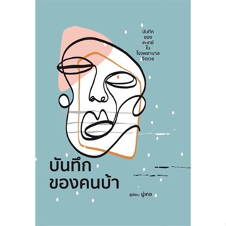 หนังสือบันทึกของคนบ้า (ปกแข็ง)#จิตวิทยา,สนพ.วารา,มุ่เกอ