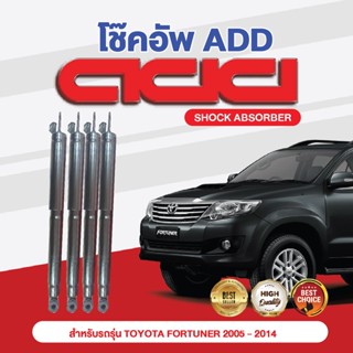 โช๊คอัพ ADD TOYOTA FORTUNER 2005-2014 รุ่น TGN61