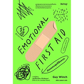 EMOTIONAL FIRST AID ซ่อมแซมสุขที่สึกหรอ