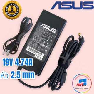 ASUS Adapter 19V 4.74A 5.5 x 2.5mm ประกันสินค้า 6 เดือน