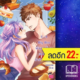 C-4 Big Bro พี่ชาย (โหด) คนนี้... น่ารัก 100% | แจ่มใส CandyCat