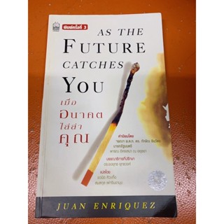 (หนังสือมือสอง)เมื่ออนาคตไล่ล่าคุณ As the future catches you