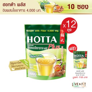 [12 แถม 1] HOTTA น้ำขิงฮอทต้า เครื่องดื่มขิงผงสำเร็จรูป ขิงผงผสมใยอาหาร 4,000 มิลลิกรัม ขนาด 10 ซอง (12 ถุง ฟรี 1ถุง)