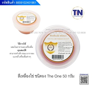 สีผง ผสมอาหาร The one ขนาด50กรัม