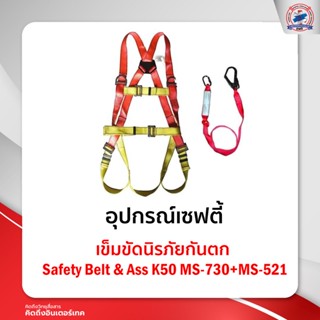 เข็มขัดนิรภัยกันตก Safety Belt &amp; AssK50MS-730