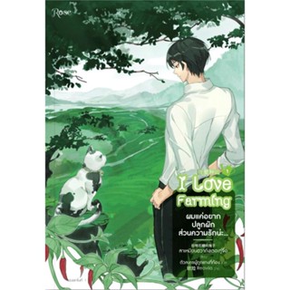 หนังสือผมแค่อยากปลูกผัก ส่วนความรักน่ะ...เล่ม 1#นิยายวัยรุ่น Yaoi,สนพ.Rose,ลาเหมียนฮวาถังเตอะทู่จื่อ