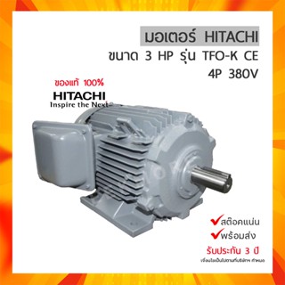 มอเตอร์ ฮิตาชิ 3 เฟส 3 แรงม้า 3 HP HITACHI รุ่น 3 TFO-K 380V