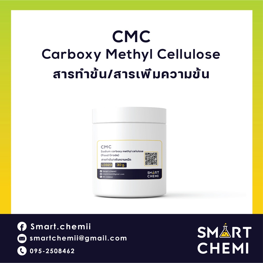 ซีเอ็มซี CMC (Carboxy Methyl Cellulose) สารทำให้ข้นหนืดในอาหาร ผสมไอศครีม เบเกอรี่
