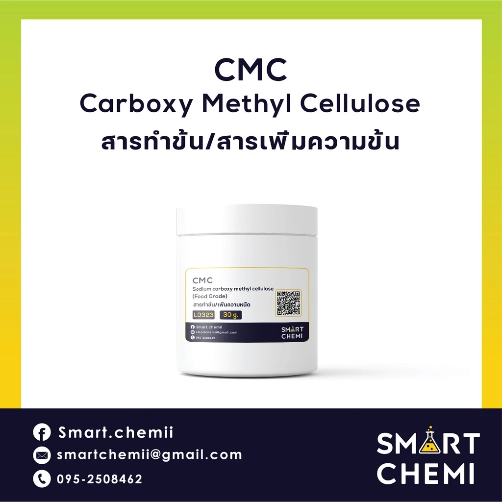 ซีเอ็มซี CMC (Carboxy Methyl Cellulose) สารทำให้ข้นหนืดในอาหาร ผสมไอศครีม เบเกอรี่