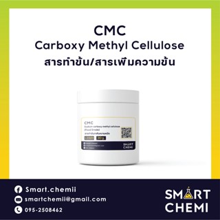 ซีเอ็มซี CMC (Carboxy Methyl Cellulose) สารทำให้ข้นหนืดในอาหาร ผสมไอศครีม เบเกอรี่