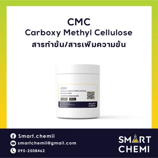 ซีเอ็มซี CMC (Carboxy Methyl Cellulose) สารทำให้ข้นหนืดในอาหาร ผสมไอศครีม เบเกอรี่