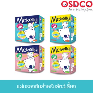 McKelly แผ่นรองซับแมคแคลลี่ แผ่นรองซับสำหรับสัตว์เลี้ยง