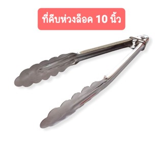 ⚡พร้อมส่ง​⚡​ที่คีบสลัด (ห่วงล็อค)​ขนาด 10 นิ้ว